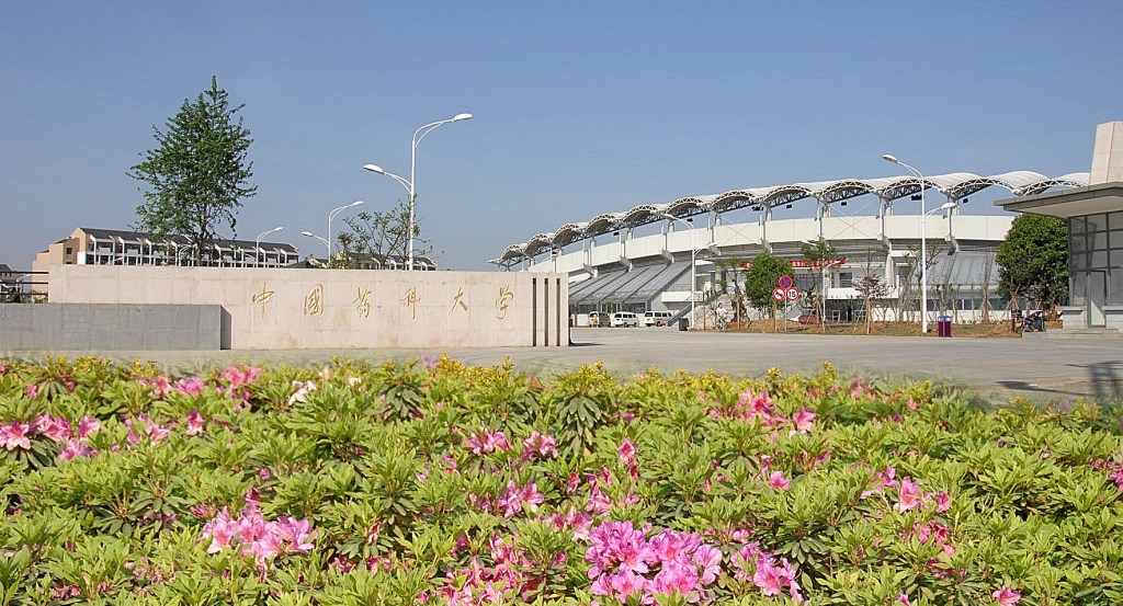 中国药科大学
